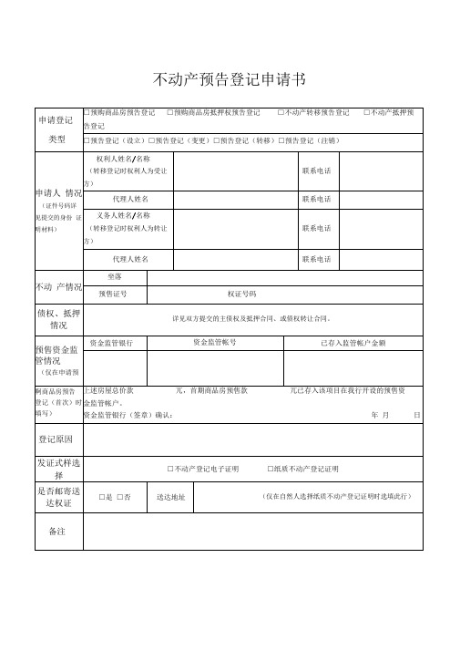 不动产预告登记申请书