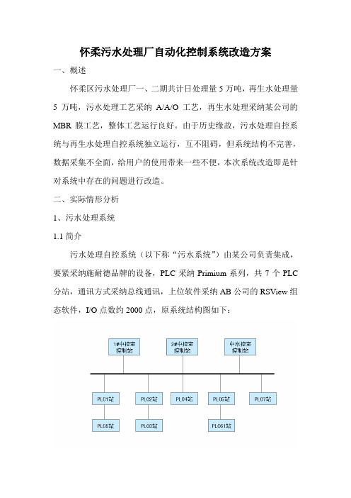 怀柔污水处理厂自动化控制系统改造方案