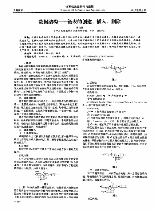 数据结构——链表的创建、插入、删除