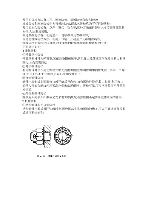 螺栓常用的防松方法有三种