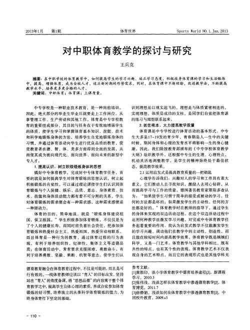 对中职体育教学的探讨与研究