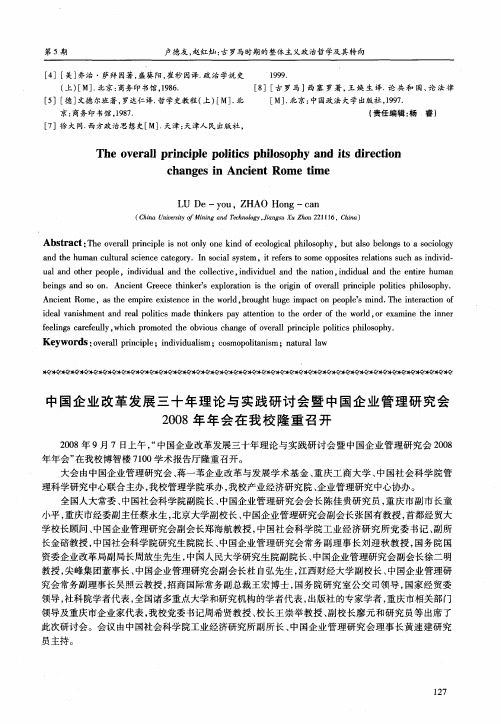 中国企业改革发展三十年理论与实践研讨会暨中国企业管理研究会2008年年会在我校隆重召开