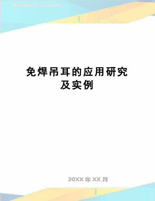 【精品】免焊吊耳的应用研究及实例