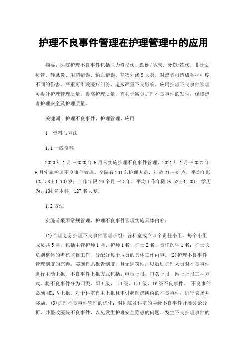 护理不良事件管理在护理管理中的应用