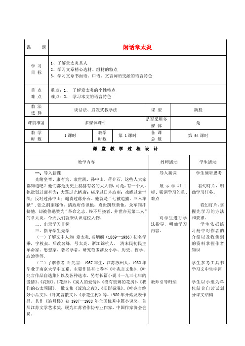 马井堂-北师大版七下《闲话章太炎》教案