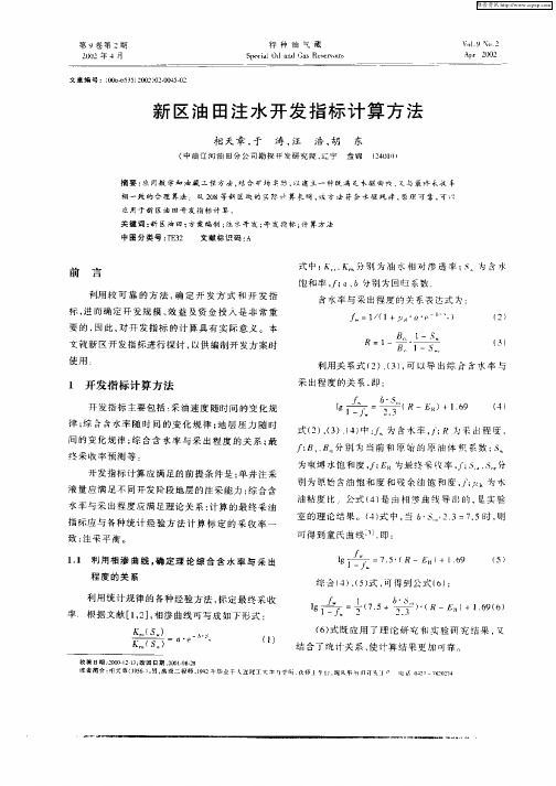 新区油田注水开发指标计算方法