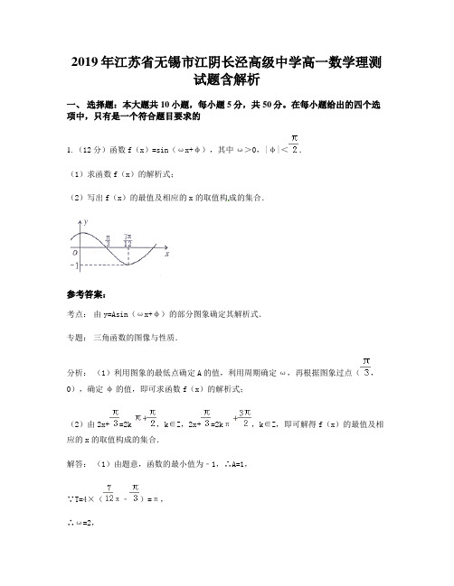 2019年江苏省无锡市江阴长泾高级中学高一数学理测试题含解析