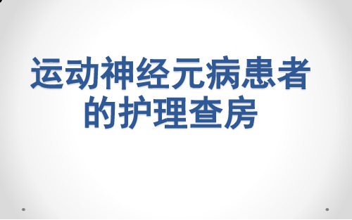 运动神经元病的护理查房