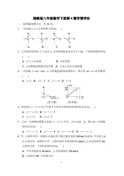 湘教版八年级数学下册第4章学情评估附答案