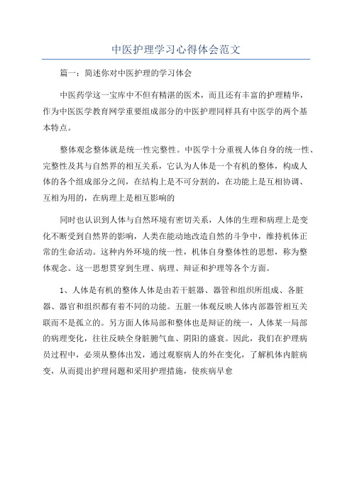 中医护理学习心得体会范文