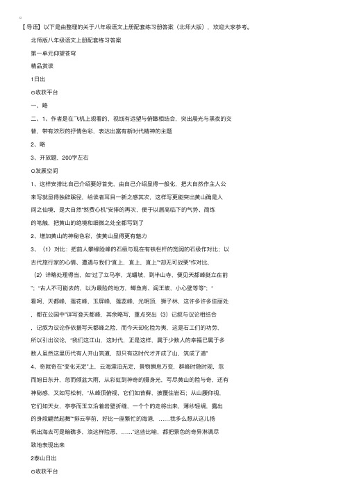 八年级语文上册配套练习册答案（北师大版）