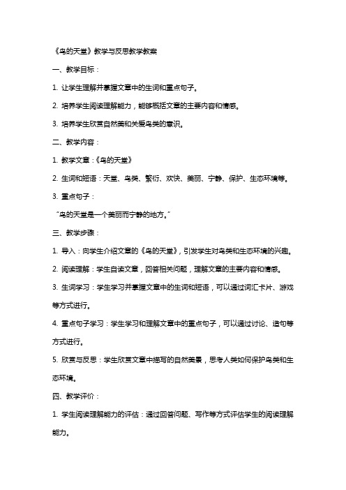 《鸟的天堂》教学与反思教学教案