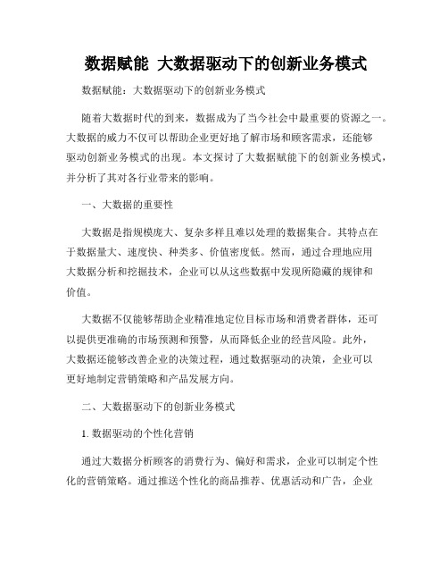  数据赋能  大数据驱动下的创新业务模式