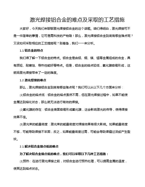 激光焊接铝合金的难点及采取的工艺措施