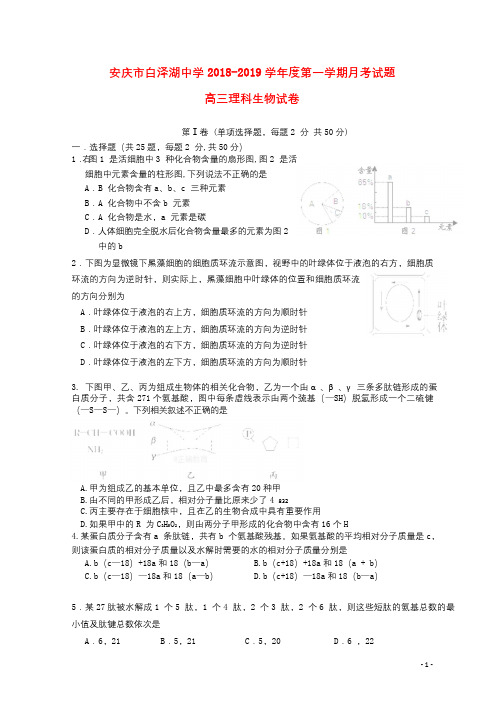 安徽省白泽湖中学2019届高三生物上学期第一次月考试题201812180135