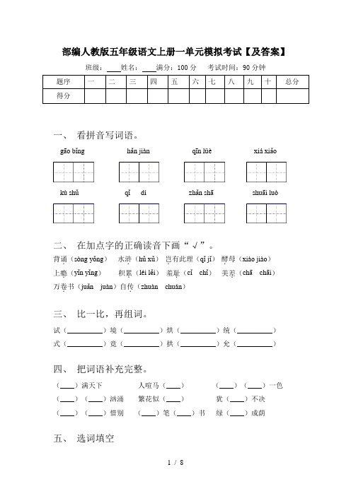 部编人教版五年级语文上册一单元模拟考试【及答案】