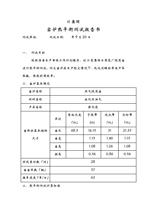 窑炉热平衡测试报告书