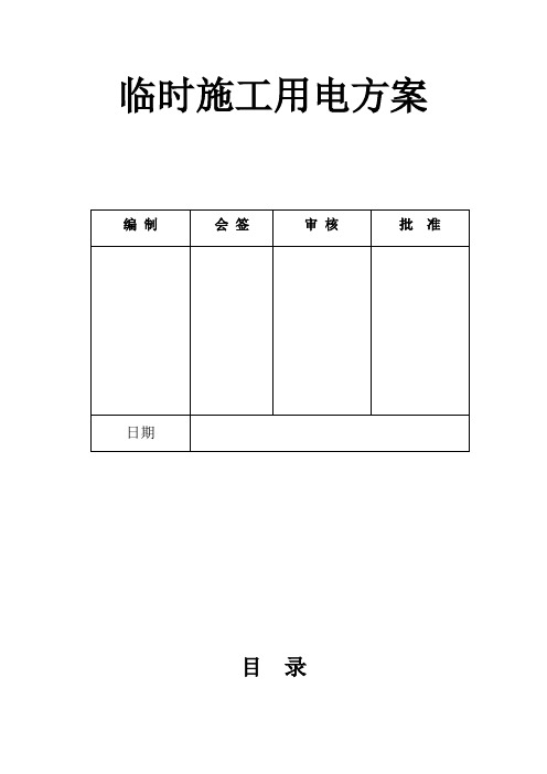 临时用电方案编制样本