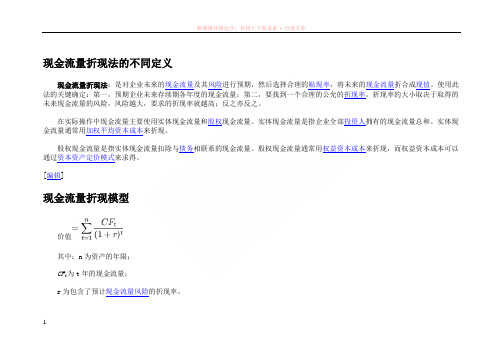 现金流量折现法的不同含义-fcff与fcfe的区别