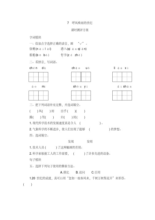 部编版四年级语文上册第7课《呼风唤雨的世纪》课时测评卷含答案