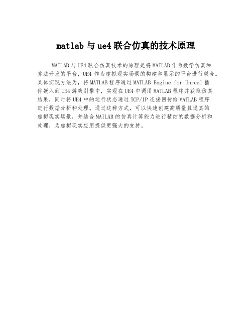 matlab与ue4联合仿真的技术原理