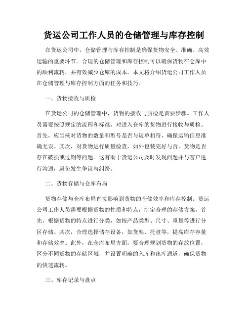 货运公司工作人员的仓储管理与库存控制