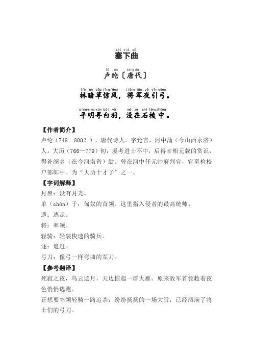 卢纶《塞下曲》原文注音及翻译解释