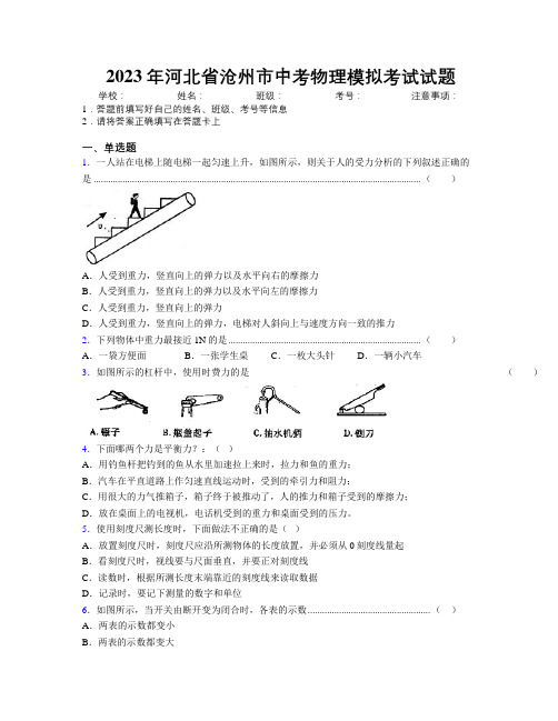 2023年河北省沧州市中考物理模拟考试试题附解析