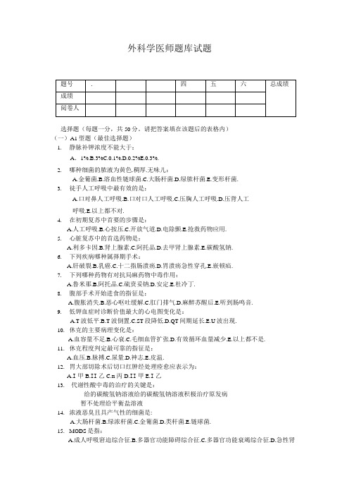 外科学医师题库试题1