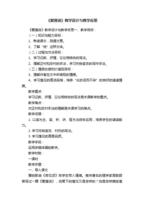 《爱莲说》教学设计与教学反思