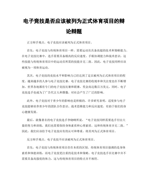 电子竞技是否应该被列为正式体育项目的辩论辩题