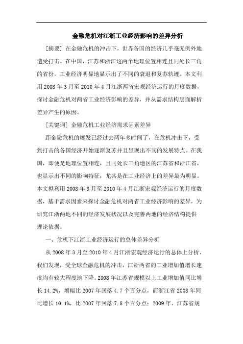 金融危机对江浙工业经济影响差异分析 论文