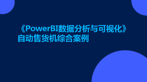 《PowerBI数据分析与可视化》自动售货机综合案例