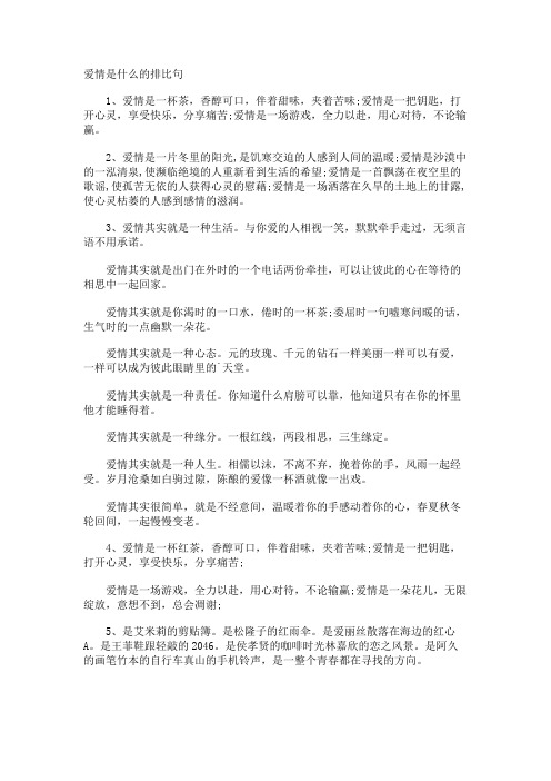 爱情是什么的排比句