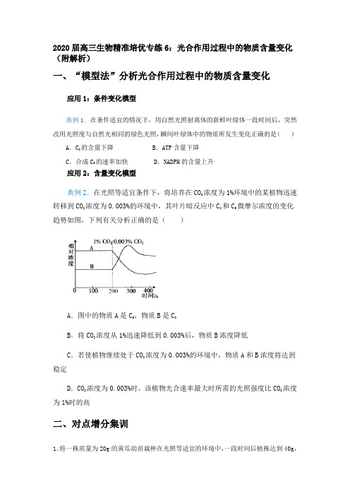 2020届高三生物精准培优专练6：光合作用过程中的物质含量变化(附解析)