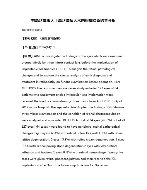 有晶状体眼人工晶状体植入术前眼底检查结果分析