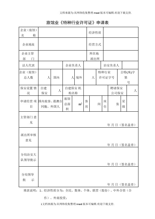 旅馆业特种行业许可证申请表