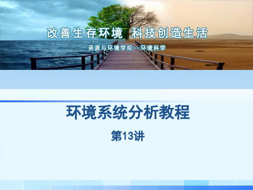 环境系统分析教程之箱式大气质量模型(ppt 43张)