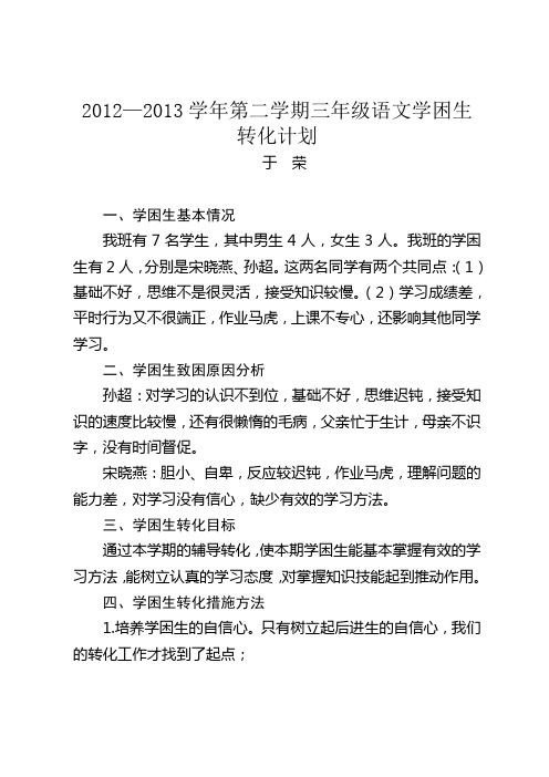 2012—2013学年第二学期三年级语文学困生转化计划