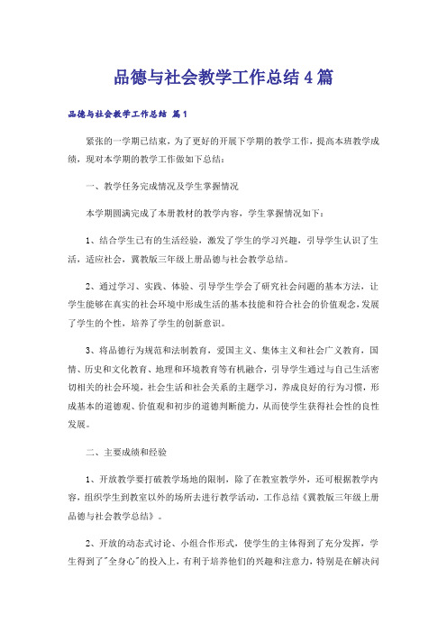 品德与社会教学工作总结4篇