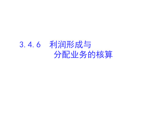 基础会计实务课件 项目3.4.6 利润形成与分配的核算