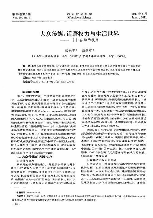 大众传媒：话语权力与生活世界——一个社会学的视角