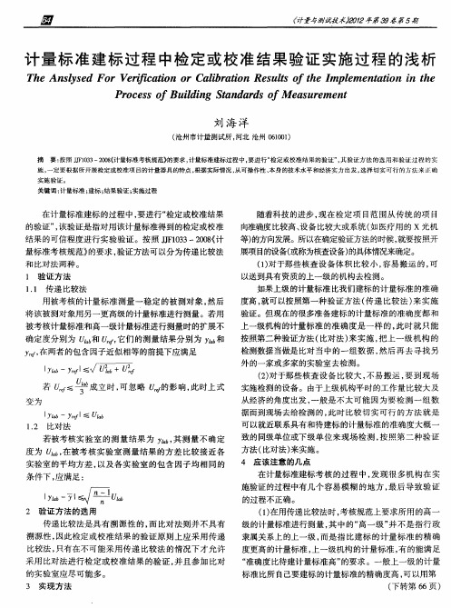 计量标准建标过程中检定或校准结果验证实施过程的浅析