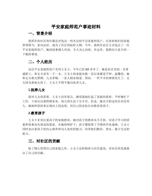 平安家庭师范户事迹材料