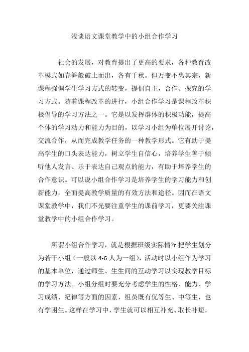 浅谈语文课堂教学中的小组合作学习