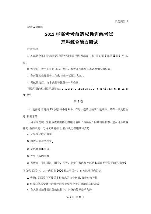 2013届山西省高三高考考前适应性训练理综卷(2013.03)