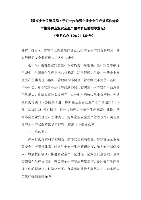 《国家安全监管总局关于进一步加强企业安全生产规范化建设严格落实企业安全生产主体责任的指导意见》