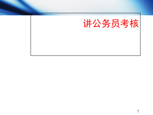 公务员考核培训课件(PPT 59张)