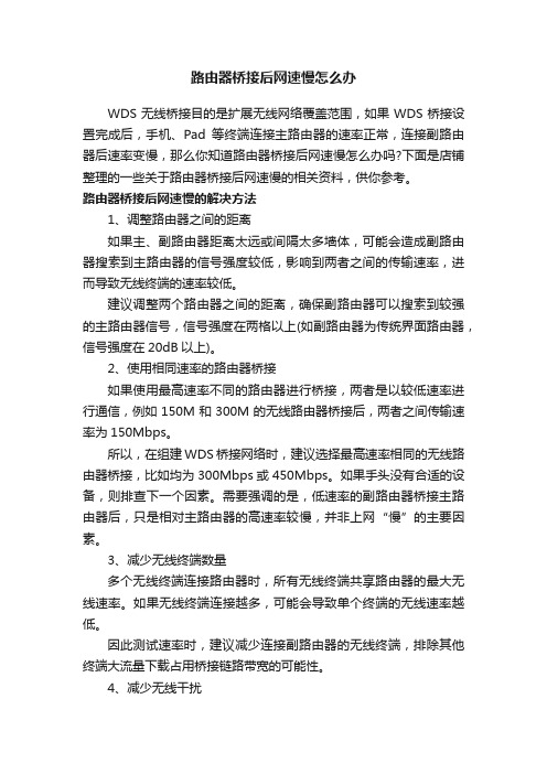 路由器桥接后网速慢怎么办