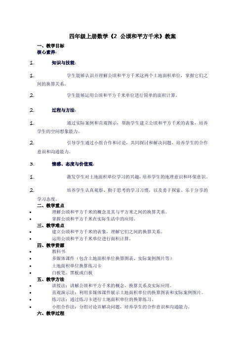 四年级上册数学《2公顷和平方千米》教案